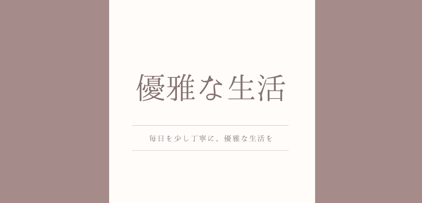 良いものに囲まれながら優雅な暮らしを送る方にオススメな記事一覧 美生活japan 美生活